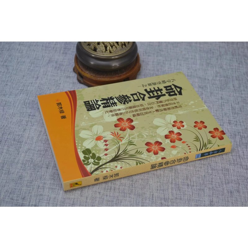 正版 命卦合参精论 郭木梁 武陵