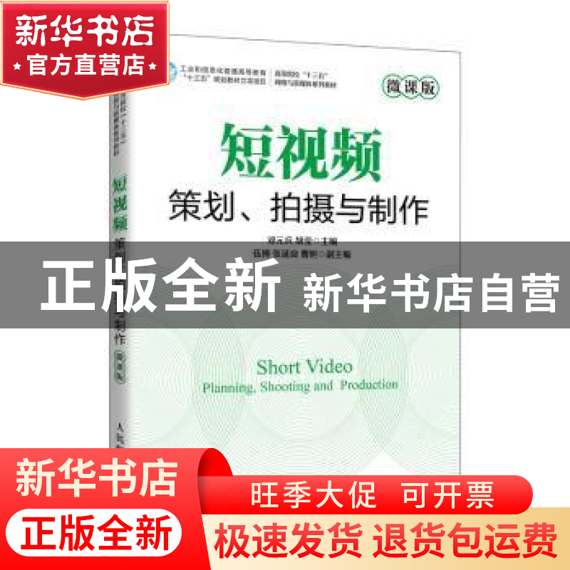 正版 短视频策划拍摄与制作(微课版高等院校十三五网络与新媒体系高清大图