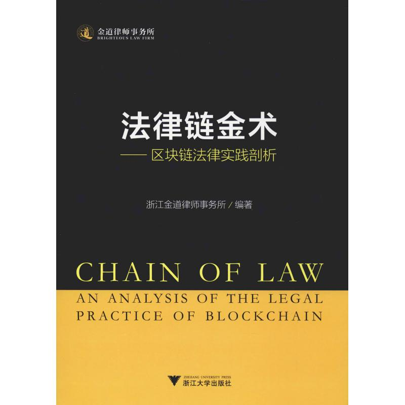 醉染图书法律链金术——区块链法律实践剖析9787308191272