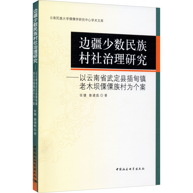 边疆少数民族村社法治研究高清大图