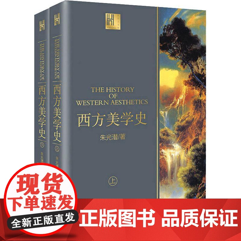 西方美学史(全二册)(长江人文馆) 长江文艺出版社高清大图