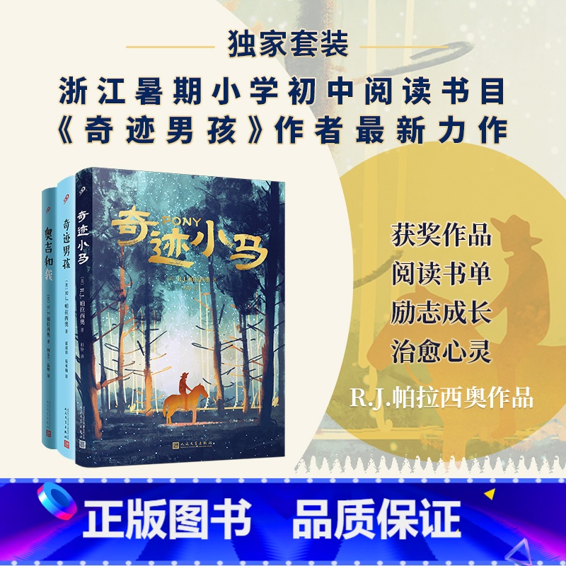 【全3册】R.J.帕拉西奥作品集 【正版】奇迹小马 奇迹男孩作者R.J.帕拉西奥 著 小学生三四五六年级课外阅读书籍 浙