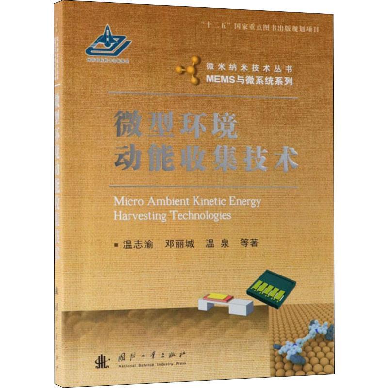 正版新书】微型环境动能收集技术温志渝9787118116748
