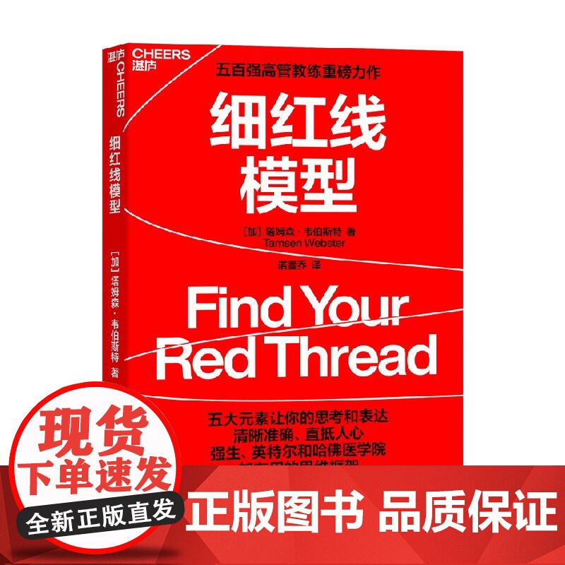 细红线模型 塔姆森·韦伯斯特 著 管理高清大图