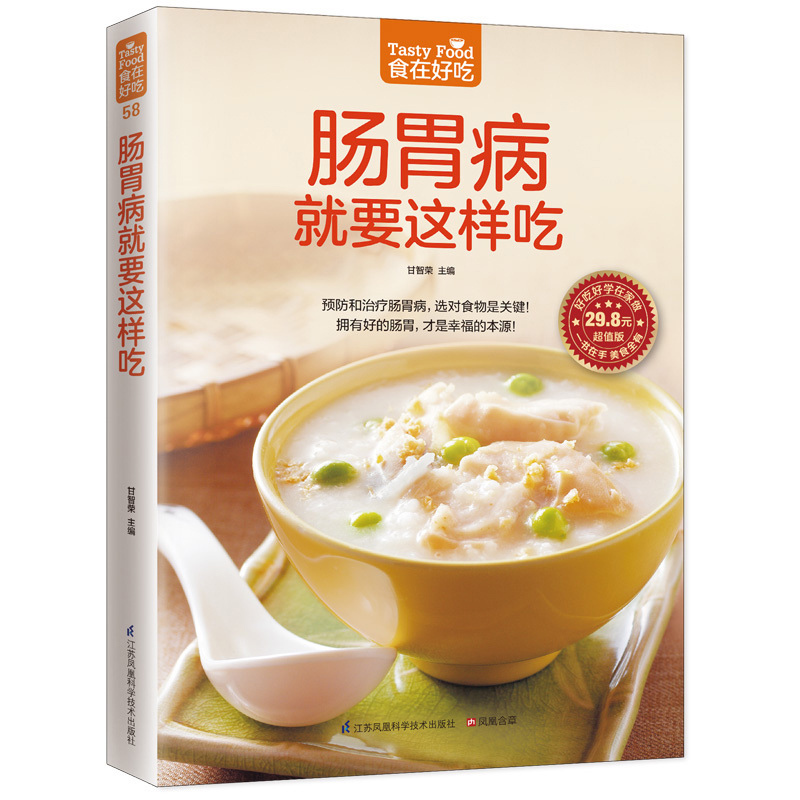 [醉染正版]食在好吃 肠胃病要这样吃 正版 肠胃养生 肠胃病护理药膳 食疗饮食营养与健康书籍 家常菜谱书大全养胃开胃菜品