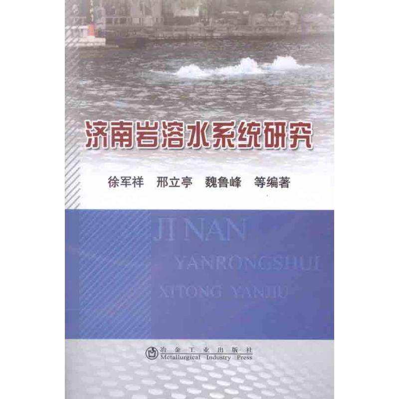 【M】济南岩溶水系统研究-9787502458515