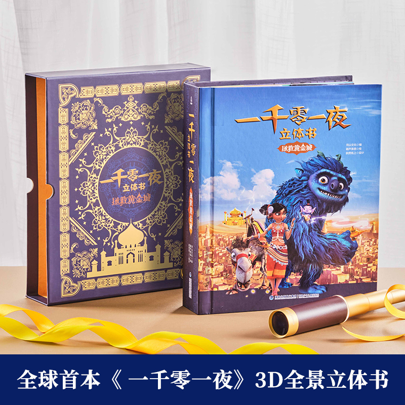 [醉染正版]一千零一夜立体书 拯救黄金城儿童3d立体翻翻机关书 跃然纸上出品 男孩女孩益智玩具书0-2-3-6-12岁送高清大图