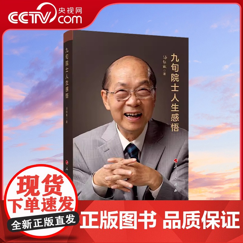 【央视网】九旬院士人生感悟 汤钊猷 著 人民出版社