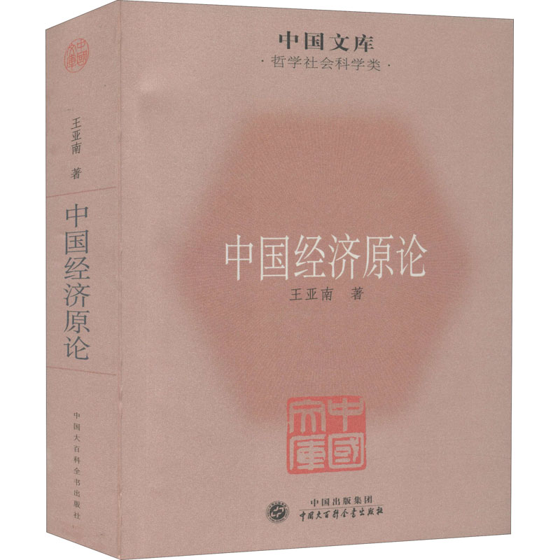 醉染图书中国经济原论9787500085287高清大图