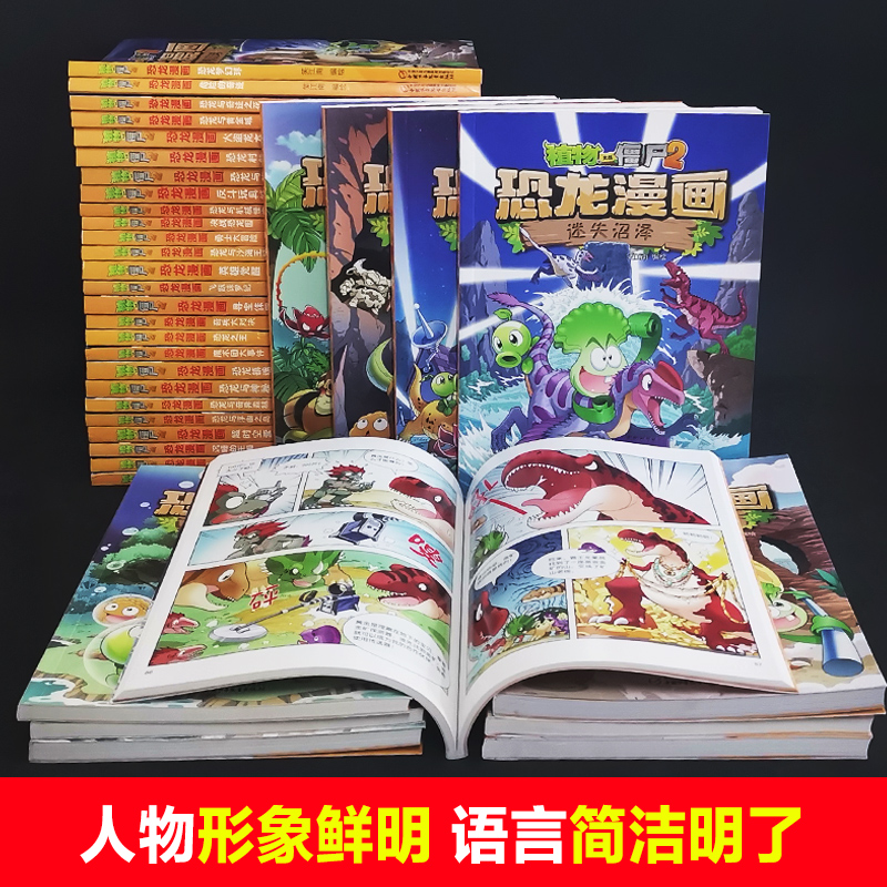 32 恐龙与奇异森林 [正版]全套植物大战僵尸2恐龙漫画书功夫小子魔法守护者3456789岁儿童科普爆笑绘本故事书籍一二高清大图