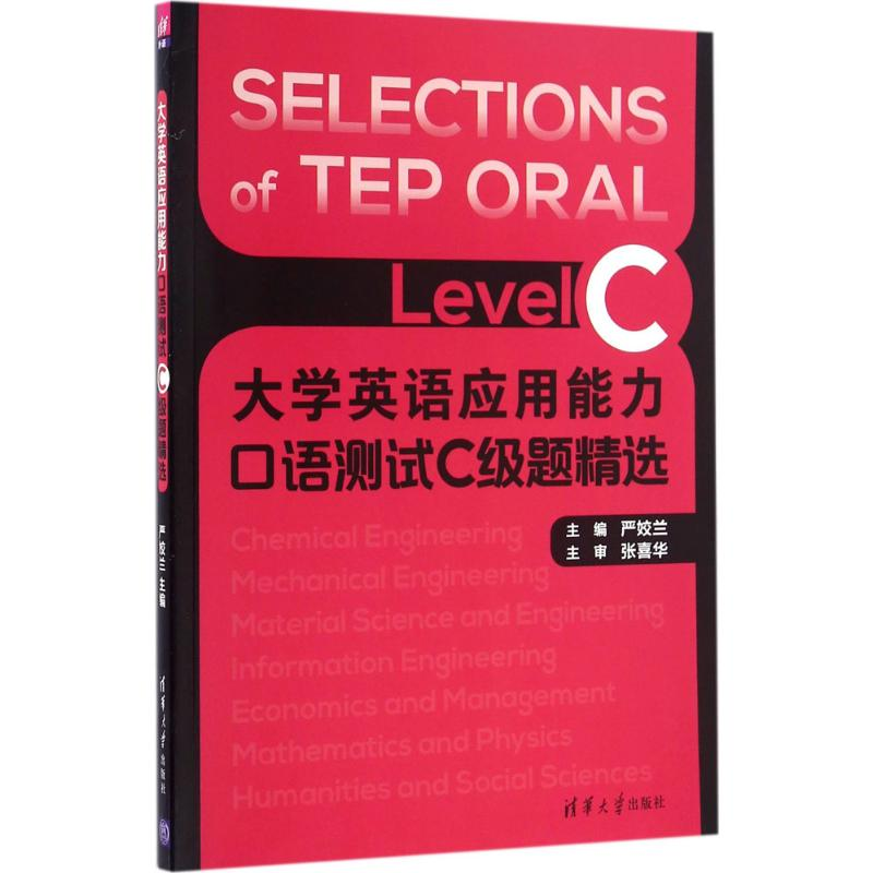 正版新书]大学英语应用能力口语测试C级题精选严姣兰 主编 著作9高清大图