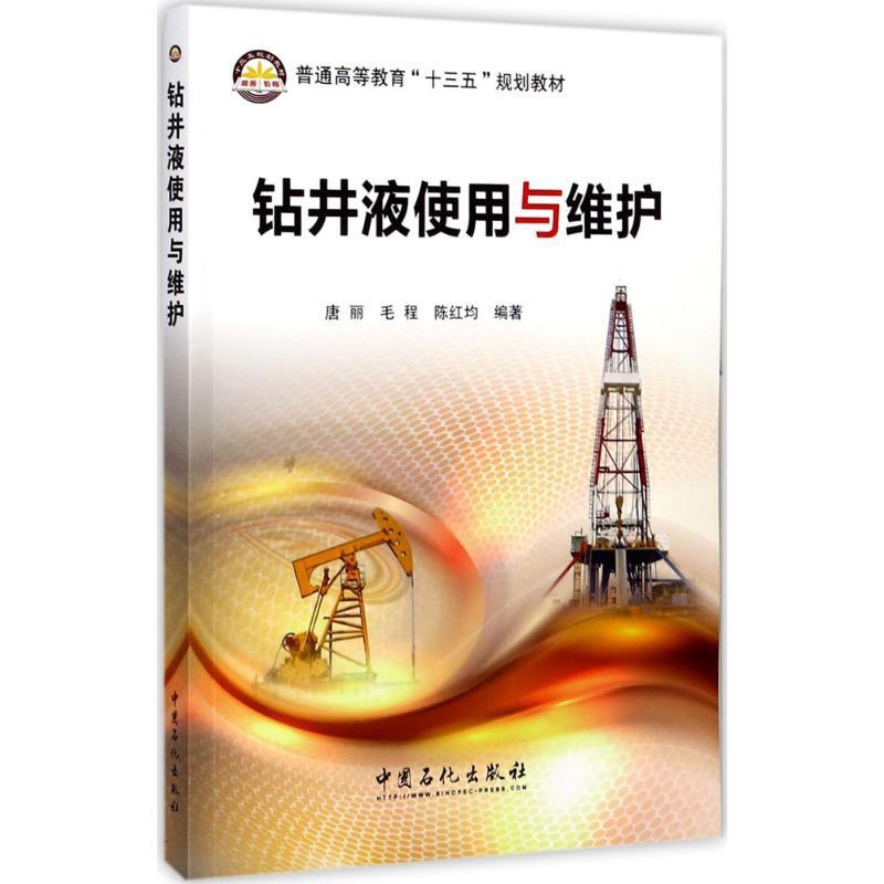 [正版]钻井液使用与维护高清大图