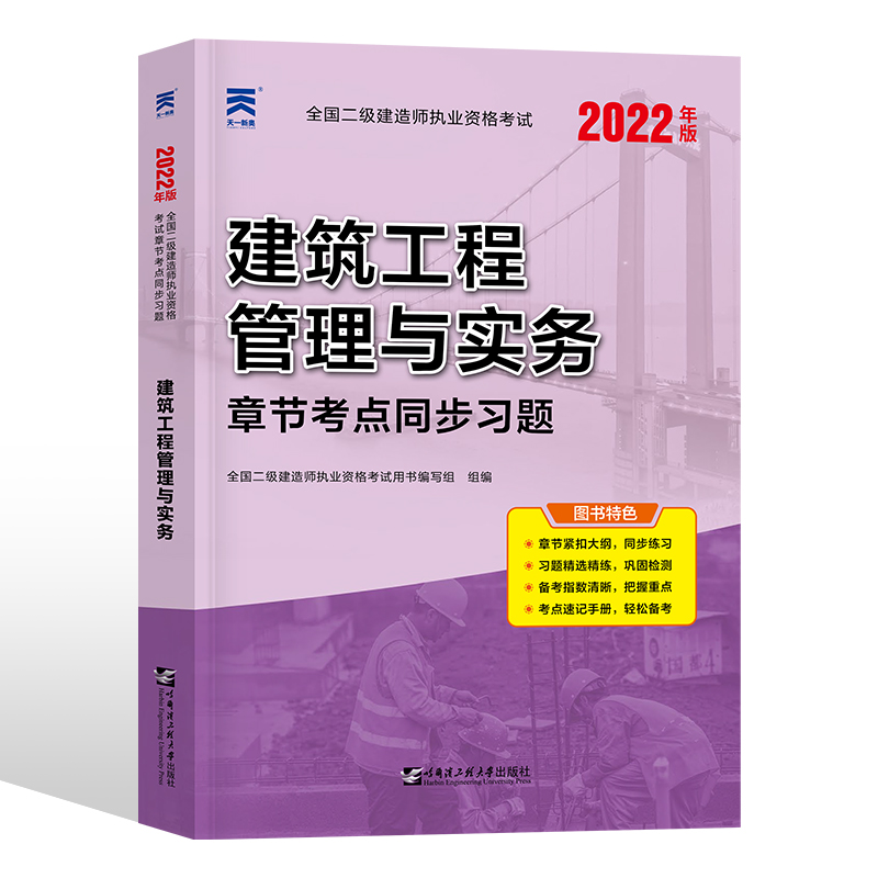 [正版]天一2024年二级建造师执业资格考试辅导建筑工程管理与实务章节考点同步习题历年真题试卷模拟练习题库2023二建高清大图