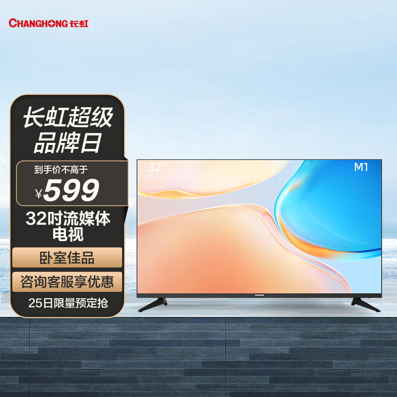 【长虹32】报价行情_排行_品牌_参数_怎么样_图片_商家-苏宁易购