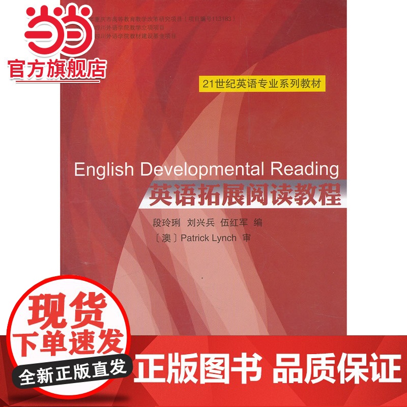 英语拓展阅读教程 段玲琍,刘兴兵等著9787301203743北京大学出版社21世纪英语专业系列教材正版图书高清大图