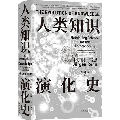 [M]人类知识演化史-9787522525013