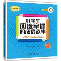 小学生应该掌握的成语故事 汉语大字典编纂处 编著 著作 文教 文轩网