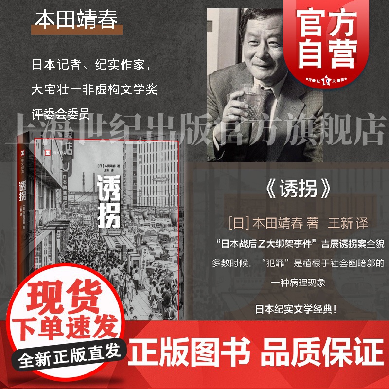 诱拐 译文纪实日本田靖春著上海译文出版社非虚构文学罪案战后日本昭和犯罪历史绑架日本刑侦吉展诱拐案全貌高清大图