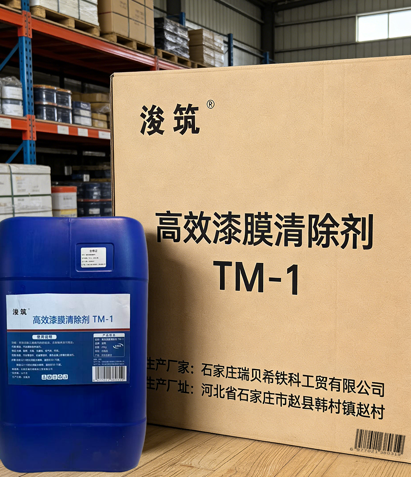 浚筑高效漆膜清除剂TM-1高清大图