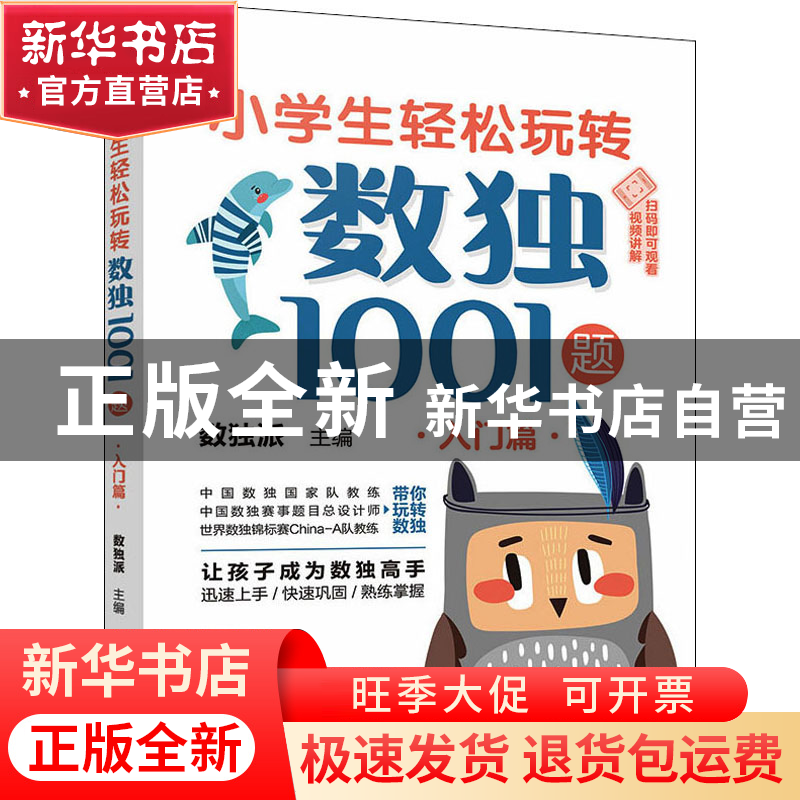 正版 小学生轻松玩转数独1001题——入门篇 数独派 化学工业出版高清大图