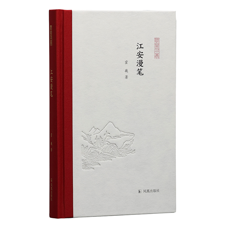 【M】江安漫笔(凤凰枝文丛) 霍巍 著 -9787550634558