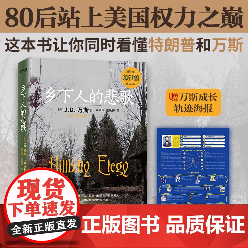 【新任美国副总统万斯自传】乡下人的悲歌J.D.万斯 读懂特朗普为什么赢 万斯可能在未来不久成为美国总统《纽约时报》书榜