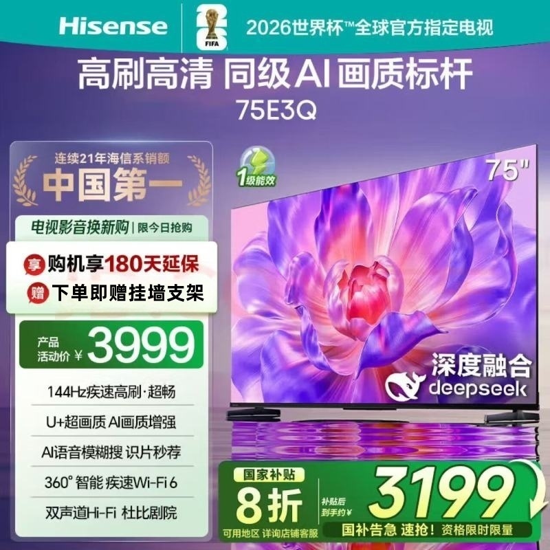 海信电视75E3Q 75英寸 144Hz高刷U+超画质引擎 AI语音 智能天线Wi-Fi6 4k液晶平板电视E3N升级款