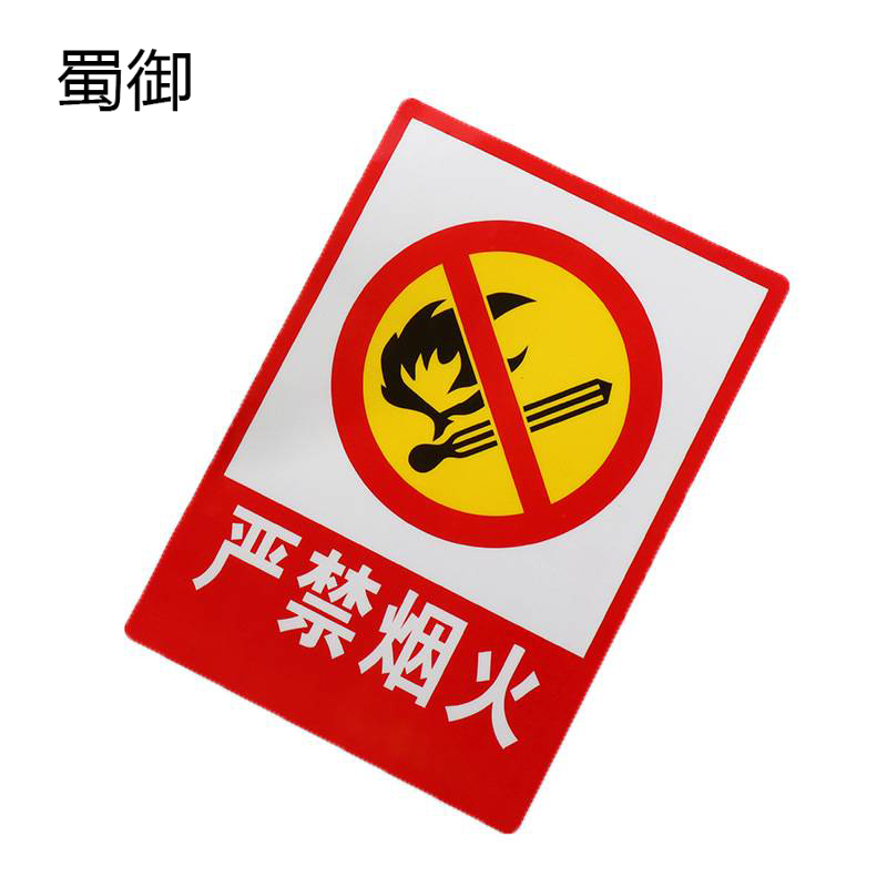 蜀御 严禁烟火警示牌 250*315mm 个