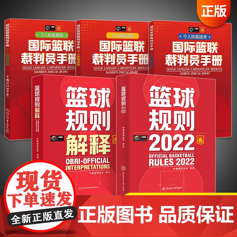 2024最新版篮球裁判书 篮球规则篮球书籍国际篮联裁判员手册篮球规则解释战术指导教学初学基础入门训练教材个人3人执裁技术高清大图