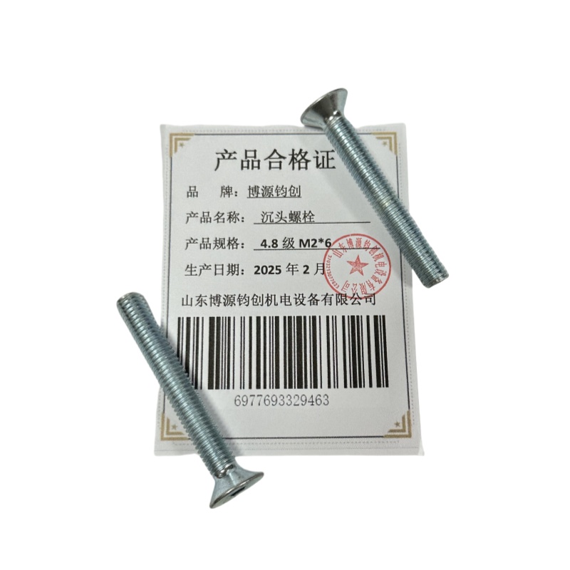 博源钧创 沉头螺栓 4.8级M2*6个高清大图