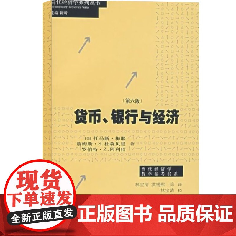 货币、银行与经济(第六版)现代货币银行学(当代经济学系列丛书)高清大图