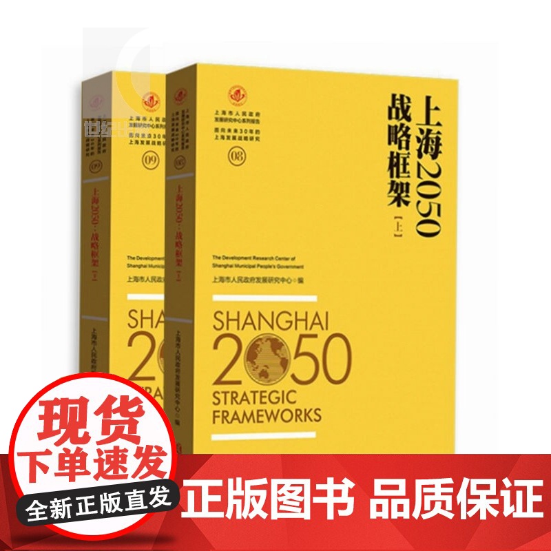 上海2050 战略框架 套装上下册 上海市人民政府发展研究中心 正版图书籍 上海人民出版社 世纪出版高清大图