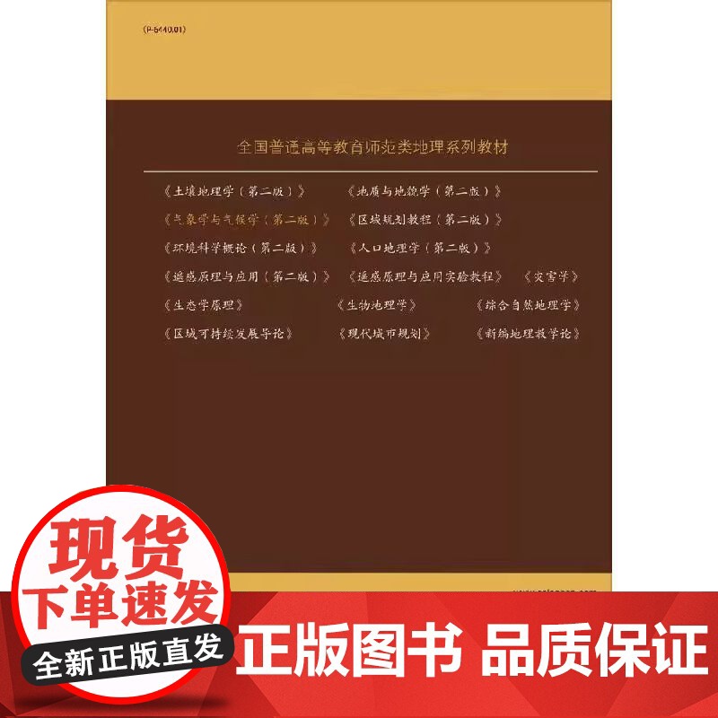 气象学与气候学 第二版 本科地理科学类专业的专业基础课教材 全书分为气象 天气和气候三篇 结合国内外现代大气科学的*新发高清大图