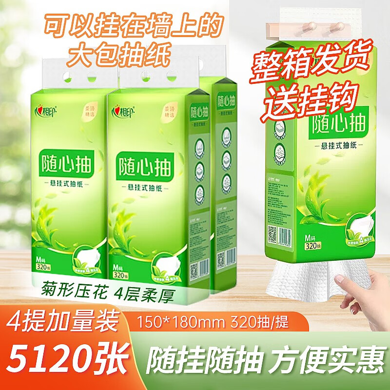 心相印 悬挂式抽纸家用4层320抽大包4提装(赠一个挂钩)
