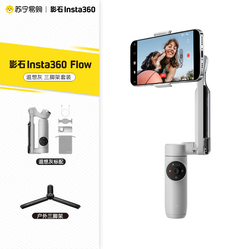 影石Insta360 Flow手机稳定器AI手持云台 智能防抖跟拍 自带自拍杆三脚架 便携美颜Vlog神器
