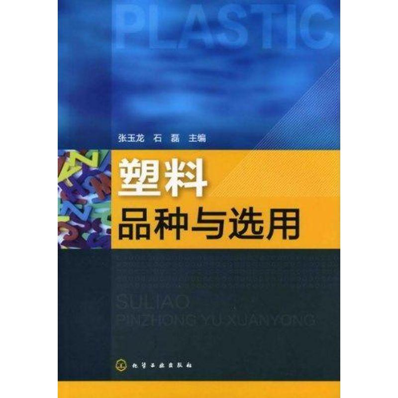 醉染图书塑料品种与选用97871221015高清大图