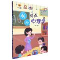 从小学点心理学(精)/全面解读儿童心理健康系列