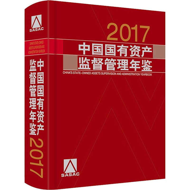 [M]中国国有资产监督管理年鉴 2017-9787513623483高清大图