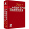 [M]中国国有资产监督管理年鉴 2017-9787513623483