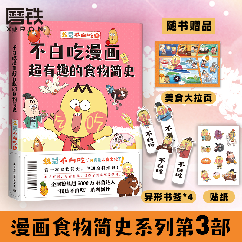 [正版]不白吃漫画超有趣的食物简史 我是不白吃漫画科普系列新作 有史有据 好看有趣 让孩子爱吃更爱学习 图书 书籍高清大图
