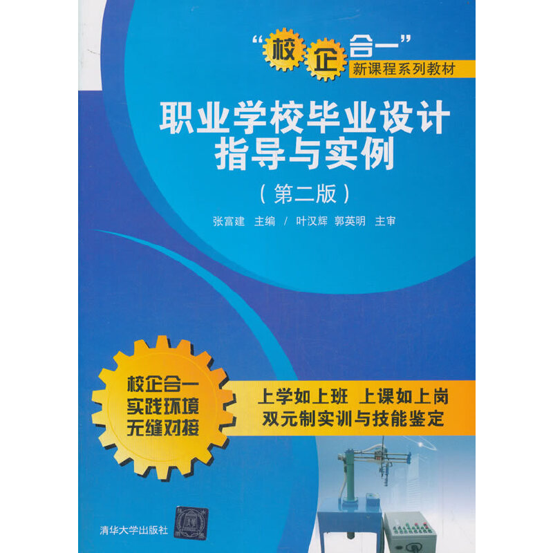 正版新书]职业学校毕业设计指导与实例(第二版)张富建 编97873高清大图