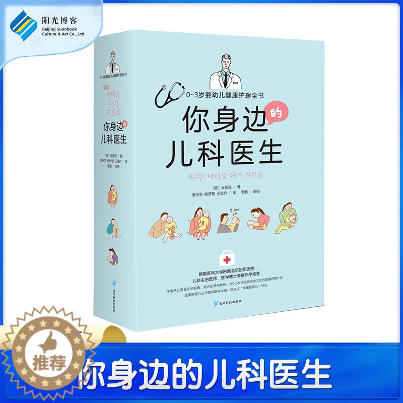 【醉染正版】你身边的儿科医生:0~3岁婴幼儿健康护理全书 新手父母健康成长养育指南 育儿新生儿婴儿护理百科全书书籍父母读