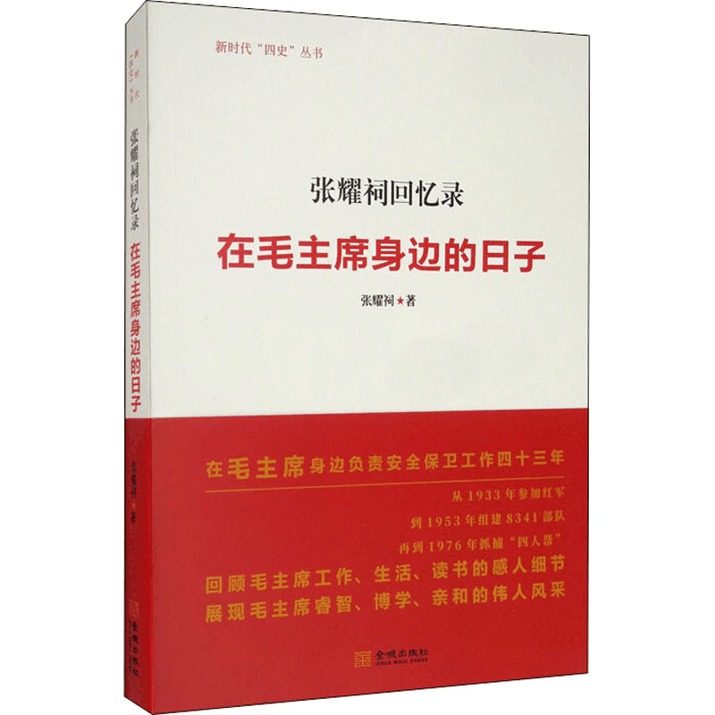 醉染图书张耀祠回忆录 在身边的日子9787515519999图片