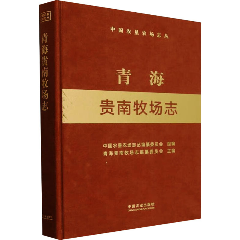 【M】青海贵南牧场志-9787109306356