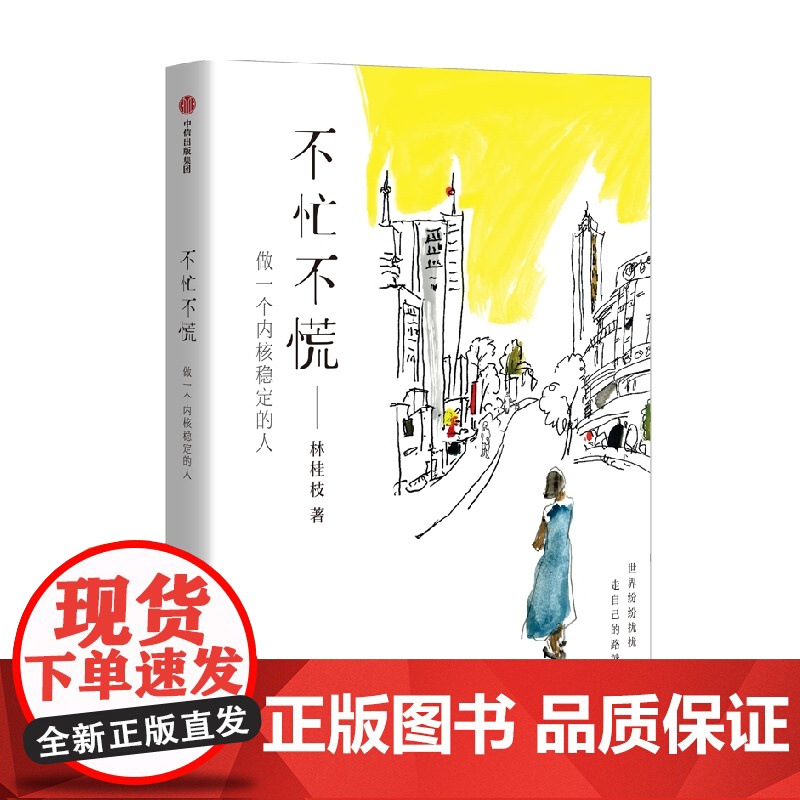 签名版】不忙不慌 做一个内核稳定的人 林桂枝著 文案女王林桂枝给年轻人的生活哲思书 做一个内核稳定的人 中信出版社