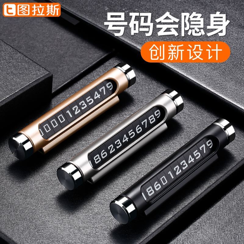 临时停车电话号码牌挪车汽车用品留车载3d立体创意移车装饰