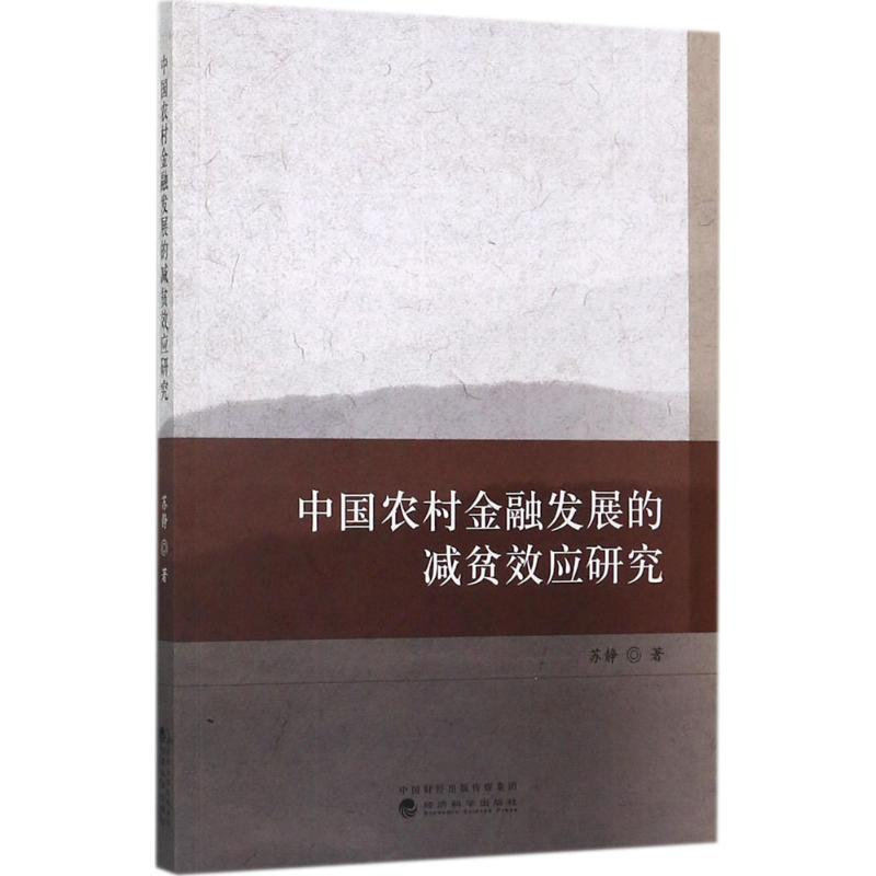 正版新书】中国农村金融发展的减贫效应研究苏静9787514181777