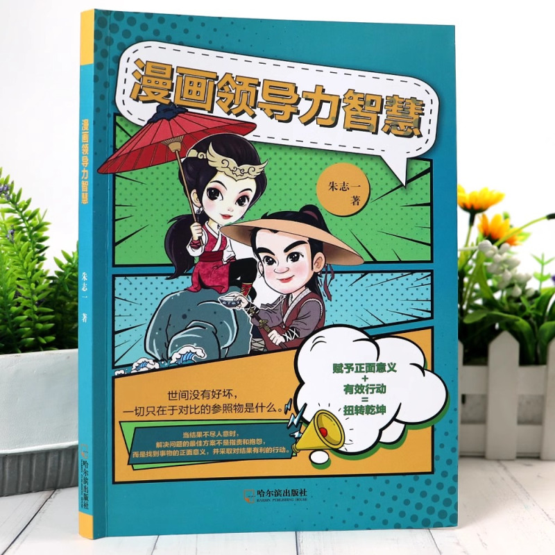 漫画领导力智慧 [正版]漫画领导力智慧 书籍朱志一著 儿童领导力思维训练书籍 家庭教育指南儿童社交情商与性格培养书 为人