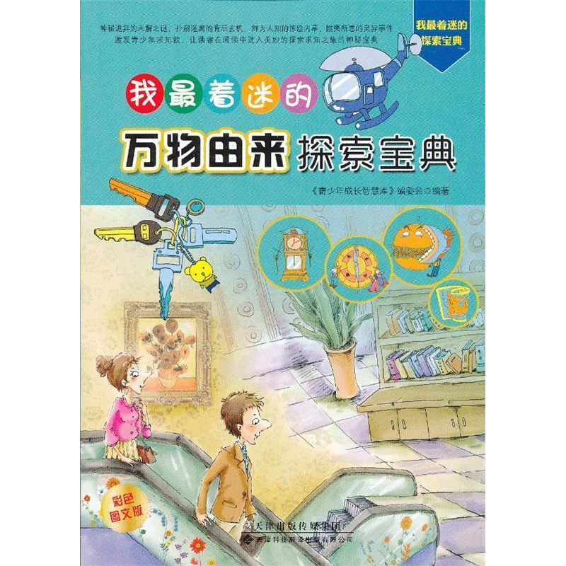 正版新书]我最着迷的万物由来探索宝典-彩色图文版《青少年成长高清大图