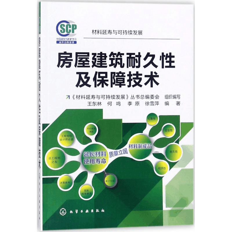 [M]房屋建筑耐久性及保障技术-9787122308399图片